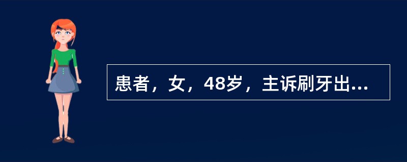 患者，女，48岁，主诉刷牙出血1个月余，并有口臭。提示：检查结果：①龈沟底附着在