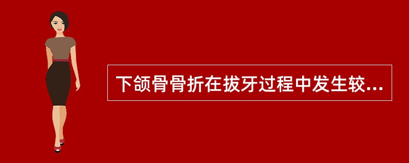 下颌骨骨折在拔牙过程中发生较少，若发生，一般多见于（）