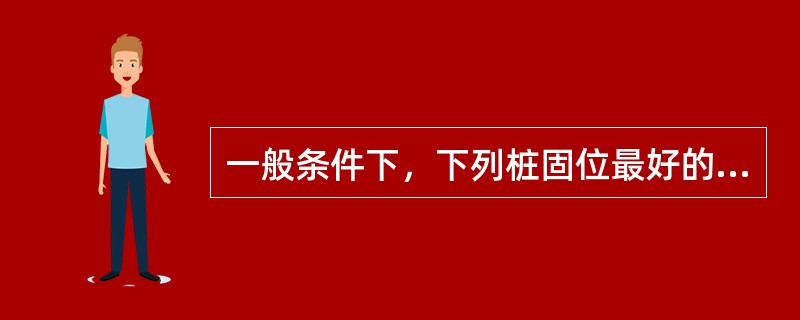 一般条件下，下列桩固位最好的是（）