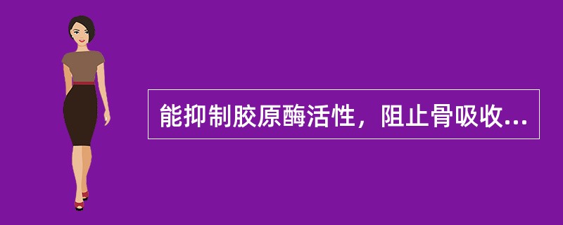 能抑制胶原酶活性，阻止骨吸收的是（）