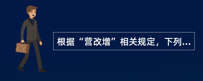 根据“营改增”相关规定，下列各项属于混业经营的有（）。