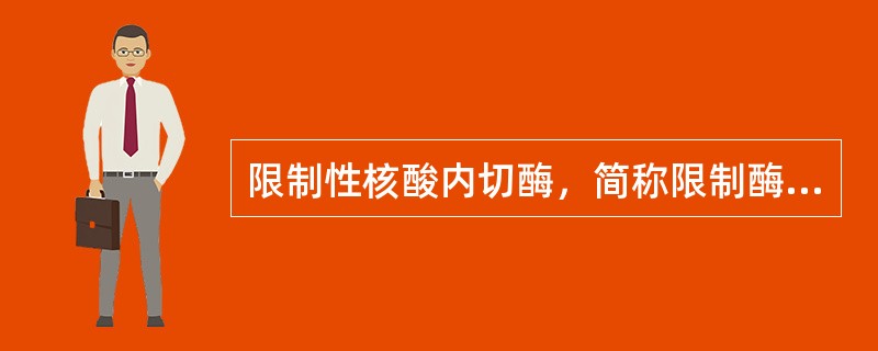 限制性核酸内切酶，简称限制酶，是一类能识别双链DNA分子中特定的核苷酸序列，并在