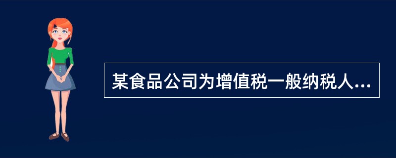 某食品公司为增值税一般纳税人，主要生产销售奶油。2015年1月从农场购进鲜奶40