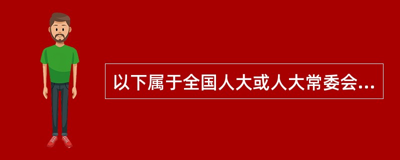 以下属于全国人大或人大常委会授权立法的是（）。