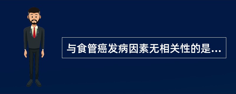 与食管癌发病因素无相关性的是（）。