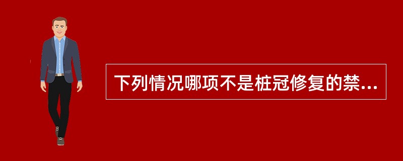 下列情况哪项不是桩冠修复的禁忌证（）