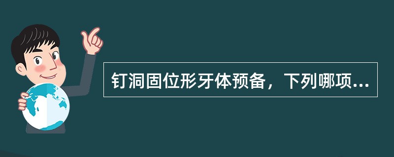 钉洞固位形牙体预备，下列哪项是不对的（）