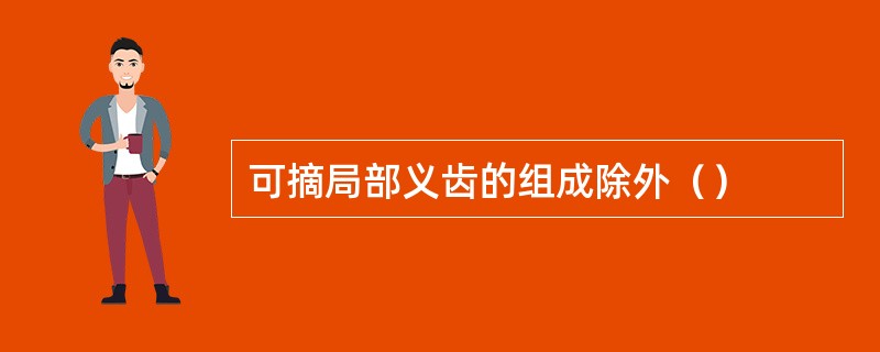可摘局部义齿的组成除外（）