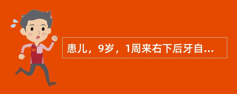 患儿，9岁，1周来右下后牙自发痛。检查：右下第一恒磨牙颌面深龋洞，叩诊正常，松动