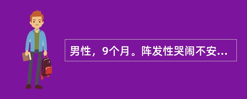 男性，9个月。阵发性哭闹不安伴呕吐20小时，解果酱色样便1次。查体：右下腹部触及