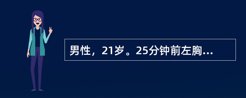 男性，21岁。25分钟前左胸部被刀刺伤。就诊时烦躁不安，面色苍白，随后出现意识淡