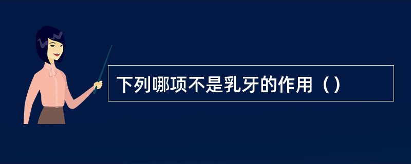 下列哪项不是乳牙的作用（）