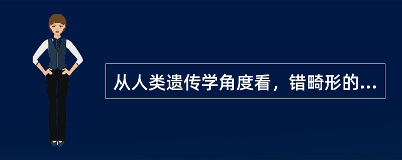 从人类遗传学角度看，错畸形的发生几率（）