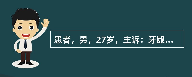 患者，男，27岁，主诉：牙龈疼痛、出血、口腔腐臭，不敢刷牙3天，无发热。该患者牙