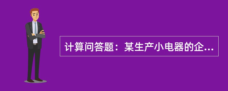 计算问答题：某生产小电器的企业是增值税小规模纳税人，2015年3月发生下列业务：