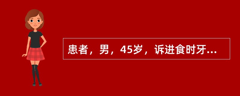 患者，男，45岁，诉进食时牙酸痛。检查：双侧上颌第一前磨牙颊侧颈部缺损，未见龋坏