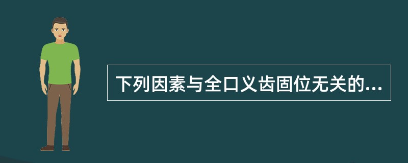 下列因素与全口义齿固位无关的是（）