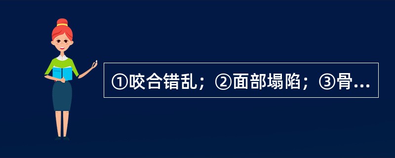 ①咬合错乱；②面部塌陷；③骨折段异常动度；④下唇麻木；⑤张口受限。下颌骨骨折的临