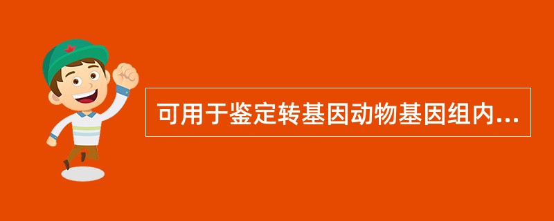 可用于鉴定转基因动物基因组内是否整合了外源基因的方法是（）