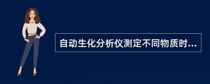 自动生化分析仪测定不同物质时应采用不同的方法。自动生化分析仪测定血清载脂蛋白A/