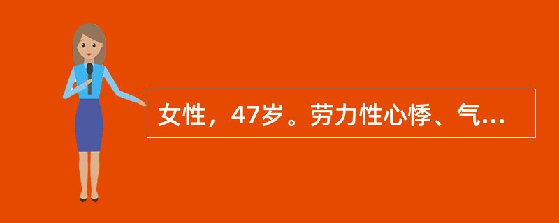 女性，47岁。劳力性心悸、气促2年。查体：面部色斑。心尖部闻及舒张期隆隆样杂音，