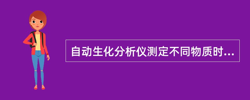 自动生化分析仪测定不同物质时应采用不同的方法。自动生化分析仪测定血清胆固醇时采用