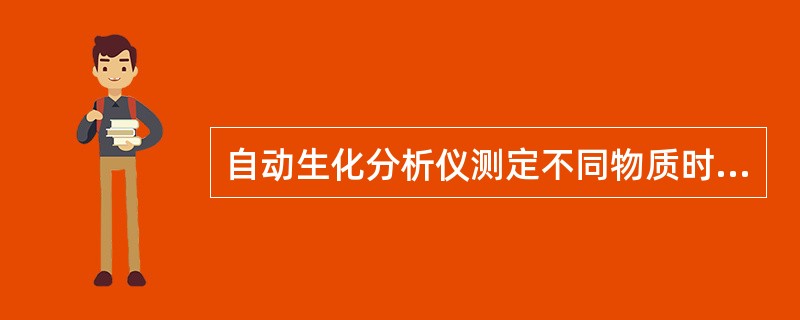 自动生化分析仪测定不同物质时应采用不同的方法。自动生化分析仪测定血清肌酐时采用（