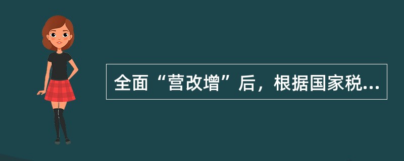 全面“营改增”后，根据国家税务总局公告[2017]第11号的规定，下列关于电梯相