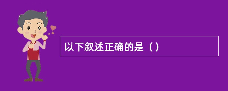 以下叙述正确的是（）