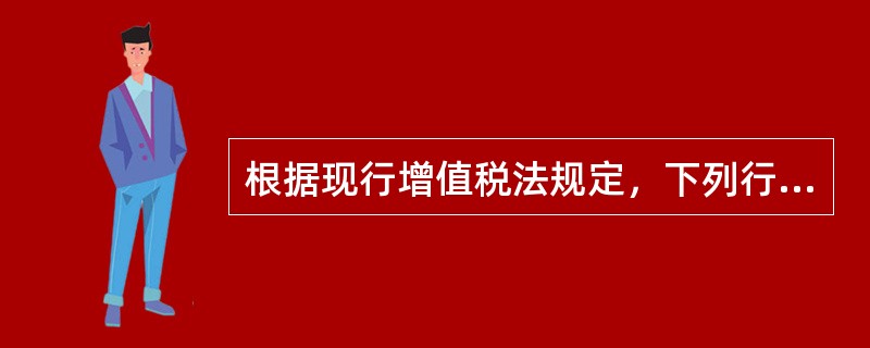 根据现行增值税法规定，下列行为应按“提供加工和修理修配劳务”征收增值税的是（）。