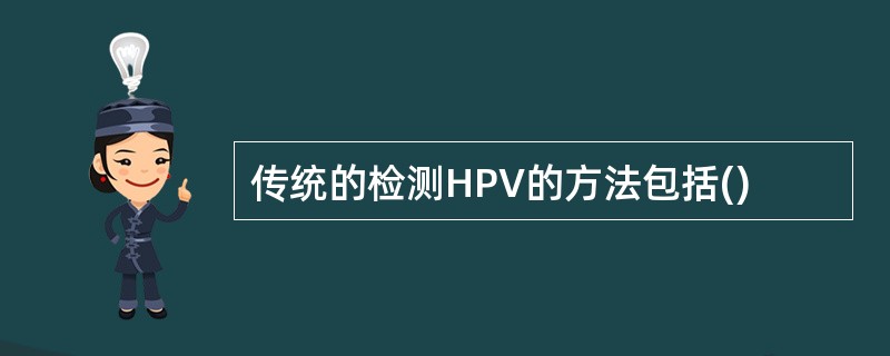 传统的检测HPV的方法包括()