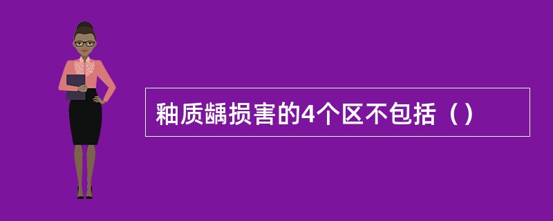 釉质龋损害的4个区不包括（）