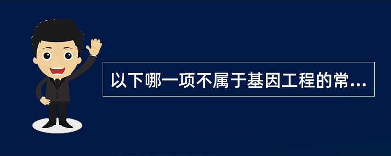 以下哪一项不属于基因工程的常用酶（）