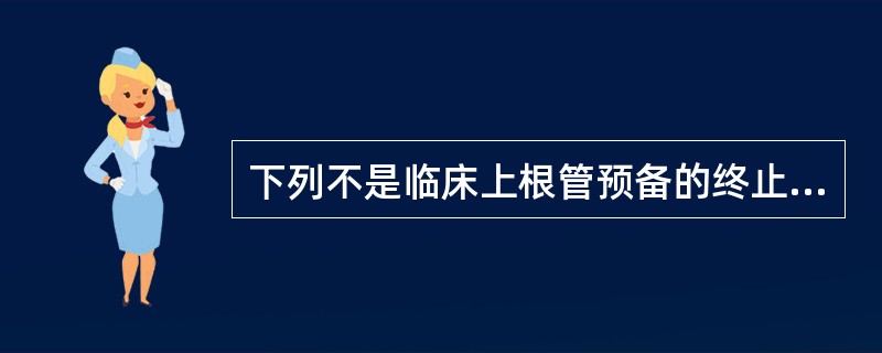 下列不是临床上根管预备的终止点的是（）