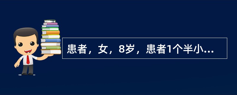 患者，女，8岁，患者1个半小时前滑旱冰时不慎摔伤，撞伤上前牙，当时感觉牙痛，遇冷