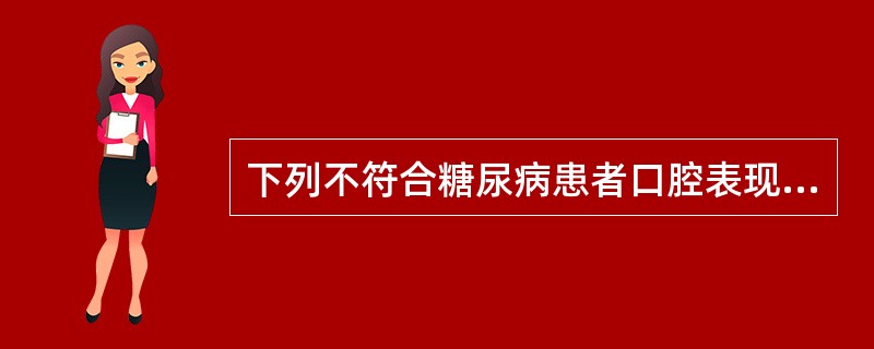 下列不符合糖尿病患者口腔表现的是（）