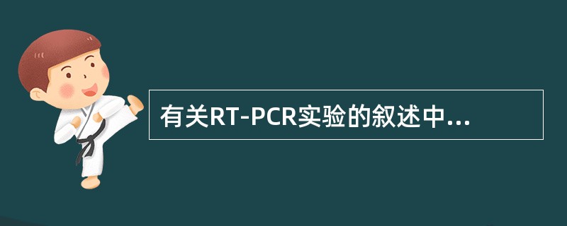 有关RT-PCR实验的叙述中正确的是（）