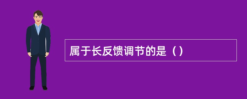 属于长反馈调节的是（）