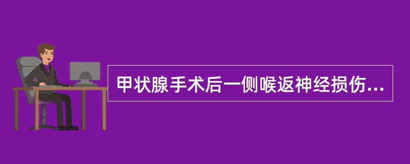 甲状腺手术后一侧喉返神经损伤时会出现（）