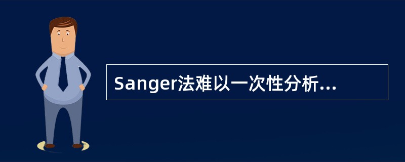Sanger法难以一次性分析的样品包括()