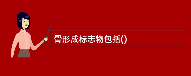骨形成标志物包括()