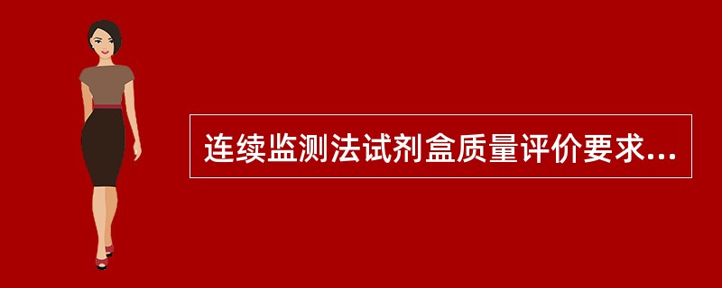 连续监测法试剂盒质量评价要求为（）