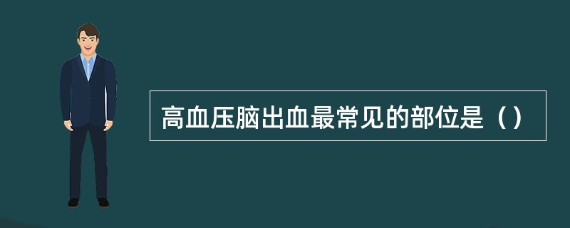 高血压脑出血最常见的部位是（）