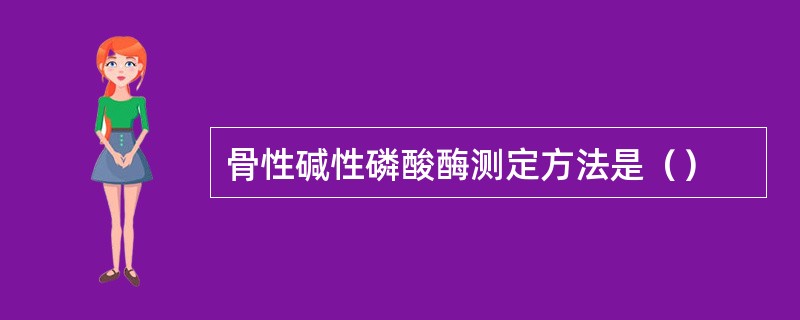 骨性碱性磷酸酶测定方法是（）