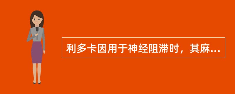 利多卡因用于神经阻滞时，其麻醉作用强度为普鲁卡因的几倍（）