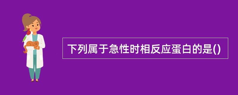 下列属于急性时相反应蛋白的是()