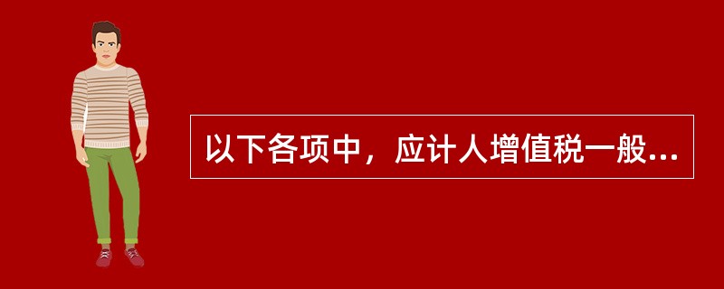 以下各项中，应计人增值税一般纳税人认定标准的“年应税销售额”的有（）。