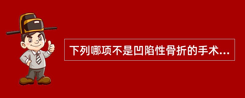 下列哪项不是凹陷性骨折的手术指征（）