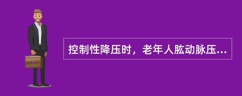 控制性降压时，老年人肱动脉压安全下限为（）