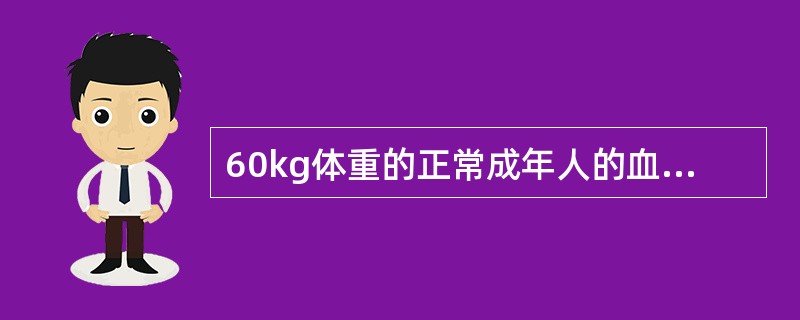 60kg体重的正常成年人的血量为（）